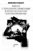 РАБОТА С ОБРАЗАМИ И СИМВОЛАМИ В ПСИХОЛОГИЧЕСКОМ КОНСУЛЬТИРОВАНИИ