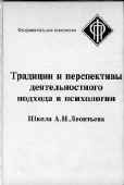 ТРАДИЦИИ И ПЕРСПЕКТИВЫ ДЕЯТЕЛЬНОСТНОГО ПОДХОДА В ПСИХОЛОГИИ: ШКОЛА А.Н. ЛЕОНТЬЕВА 