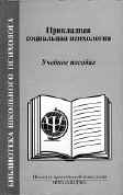 ПРИКЛАДНАЯ СОЦИАЛЬНАЯ ПСИХОЛОГИЯ