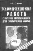 ПСИХОКОРРЕКЦИОННАЯ РАБОТА С МАТЕРЯМИ, ВОСПИТЫВАЮЩИМИ ДЕТЕЙ С ОТКЛОНЕНИЯМИ В РАЗВИТИИ