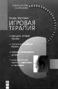 ИГРОВАЯ ТЕРАПИЯ