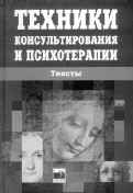 ТЕХНИКИ КОНСУЛЬТИРОВАНИЯ И ПСИХОТЕРАПИИ. ТЕКСТЫ