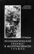 ПСИХОЛОГИЧЕСКИЙ ТРЕНИНГ В МНОГОЧИСЛЕННОЙ ГРУППЕ