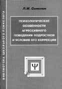 ПСИХОЛОГИЧЕСКИЕ ОСОБЕННОСТИ АГРЕССИВНОГО ПОВЕДЕНИЯ ПОДРОСТКОВ И УСЛОВИЯ ЕГО КОРРЕКЦИИ 