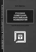 РУССКАЯ, СОВЕТСКАЯ, РОССИЙСКАЯ ПСИХОЛОГИЯ: КОНСПЕКТИВНОЕ РАССМОТРЕНИЕ