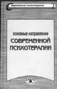 ОСНОВНЫЕ НАПРАВЛЕНИЯ СОВРЕМЕННОЙ ПСИХОТЕРАПИИ