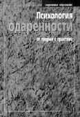 ПСИХОЛОГИЯ ОДАРЕННОСТИ: ОТ ТЕОРИИ К ПРАКТИКЕ 