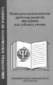 ПСИХОЛОГО-ПЕДАГОГИЧЕСКИЕ ПРОБЛЕМЫ РАЗВИТИЯ ШКОЛЬНИКА КАК СУБЪЕКТА УЧЕНИЯ 