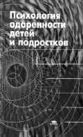 ПСИХОЛОГИЯ ОДАРЕННОСТИ ДЕТЕЙ И ПОДРОСТКОВ