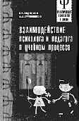 ВЗАИМОДЕЙСТВИЕ ПСИХОЛОГА И ПЕДАГОГА В УЧЕБНОМ ПРОЦЕССЕ