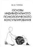 ОСНОВЫ ИНДИВИДУАЛЬНОГО ПСИХОЛОГИЧЕСКОГО КОНСУЛЬТИРОВАНИЯ