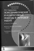 ПСИХОДРАМАТИЧЕСКИЙ И НЕДИРЕКТИВНЫЙ ПОДХОДЫ В ГРУППОВОЙ РАБОТЕ