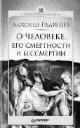 О ЧЕЛОВЕКЕ, ЕГО СМЕРТНОСТИ И БЕССМЕРТИИ