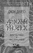 ДЕТСКИЙ РИСУНОК: ДИАГНОСТИКА И ИНТЕРПРЕТАЦИЯ