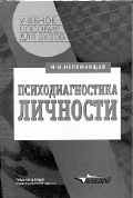 ПСИХОДИАГНОСТИКА ЛИЧНОСТИ