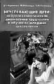 НЕУСПЕВАЮЩИЕ ДЕТИ: НЕЙРОПСИХОЛОГИЧЕСКАЯ ДИАГНОСТИКА ТРУДНОСТЕЙ 