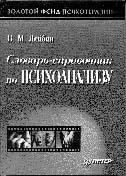 СЛОВАРЬ-СПРАВОЧНИК ПО ПСИХОАНАЛИЗУ