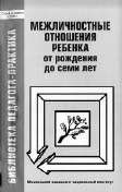 МЕЖЛИЧНОСТНЫЕ ОТНОШЕНИЯ РЕБЕНКА ОТ РОЖДЕНИЯ ДО СЕМИ ЛЕТ