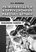 РАЗВИВАЮЩАЯ И КОРРЕКЦИОННАЯ РАБОТА С ДЕТЬМИ