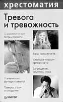 ТРЕВОГА И ТРЕВОЖНОСТЬ