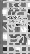  СОЦИАЛЬНО-ПСИХОЛОГИЧЕСКИЙ ТРЕНИНГ В ШКОЛЕ