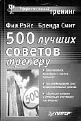 500 ЛУЧШИХ СОВЕТОВ ТРЕНЕРУ