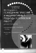  ПСИХОДРАМАТИЧЕСКИЙ И НЕДИРЕКТИВНЫЙ ПОДХОДЫ В ГРУППОВОЙ РАБОТЕ 