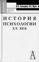 ИСТОРИЯ ПСИХОЛОГИИ. ХХ ВЕК 