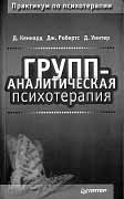 ГРУПП-АНАЛИТИЧЕСКАЯ ПСИХОТЕРАПИЯ