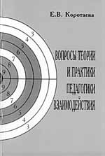 ВОПРОСЫ ТЕОРИИ И ПРАКТИКИ ПЕДАГОГИКИ ВЗАИМОДЕЙСТВИЯВОПРОСЫ ТЕОРИИ И ПРАКТИКИ ПЕДАГОГИКИ ВЗАИМОДЕЙСТВИЯ