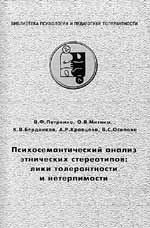 ПСИХОСЕМАНТИЧЕСКИЙ АНАЛИЗ ЭТНИЧЕСКИХ СТЕРЕОТИПОВ:  ЛИКИ ТОЛЕРАНТНОСТИ И НЕТЕРПИМОСТИ