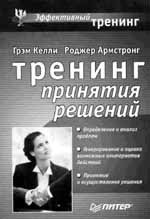 ТРЕНИНГ ПРИНЯТИЯ РЕШЕНИЙ