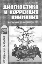 ДИАГНОСТИКА И КОРРЕКЦИЯ ВНИМАНИЯ: ПРОГРАММА ДЛЯ ДЕТЕЙ 5–9 ЛЕТ