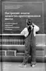 ПОСТРОЕНИЕ МОДЕЛИ ЛИЧНОСТНО-ОРИЕНТИРОВАННОЙ ШКОЛЫ