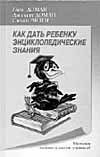 Глен Доман, Дженет Доман, Сюзан Эйзен М.: Аквариум, 2000