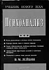 В.М. Лейбин СПб.: Питер, 2002