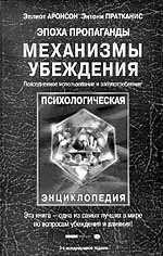 Э. Аронсон, Э.Р. Пратканис СПб.: прайм-ЕВРОЗНАК, 2002