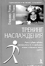 Ромек В.Г., Ромек Е.А. Тренинг наслаждения. — СПб.: Речь, 2003.