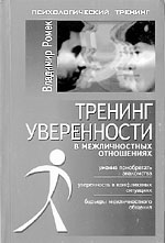 Ромек В.Г. Тренинг уверенности в межличностных отношениях. — СПб.: Речь, 2002.