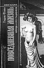 Флем Л. Повседневная жизнь Фрейда и его пациентов. — М.: Молодая гвардия — Палимпсест, 2003