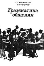 Ю.С. Крижанская, В.П. Третьяков. Грамматика общения. — Л.: Издательство Ленинградского университета, 1990