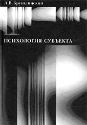 А.В. Брушлинский. Психология субъекта. — М.: Институт психологии РАН; СПб.: Алетейя, 2003