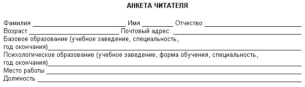 Анкета для читателей библиотеки образец